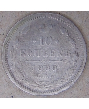 Россия 10 копеек 1888 АГ. СПБ. арт. 4403
